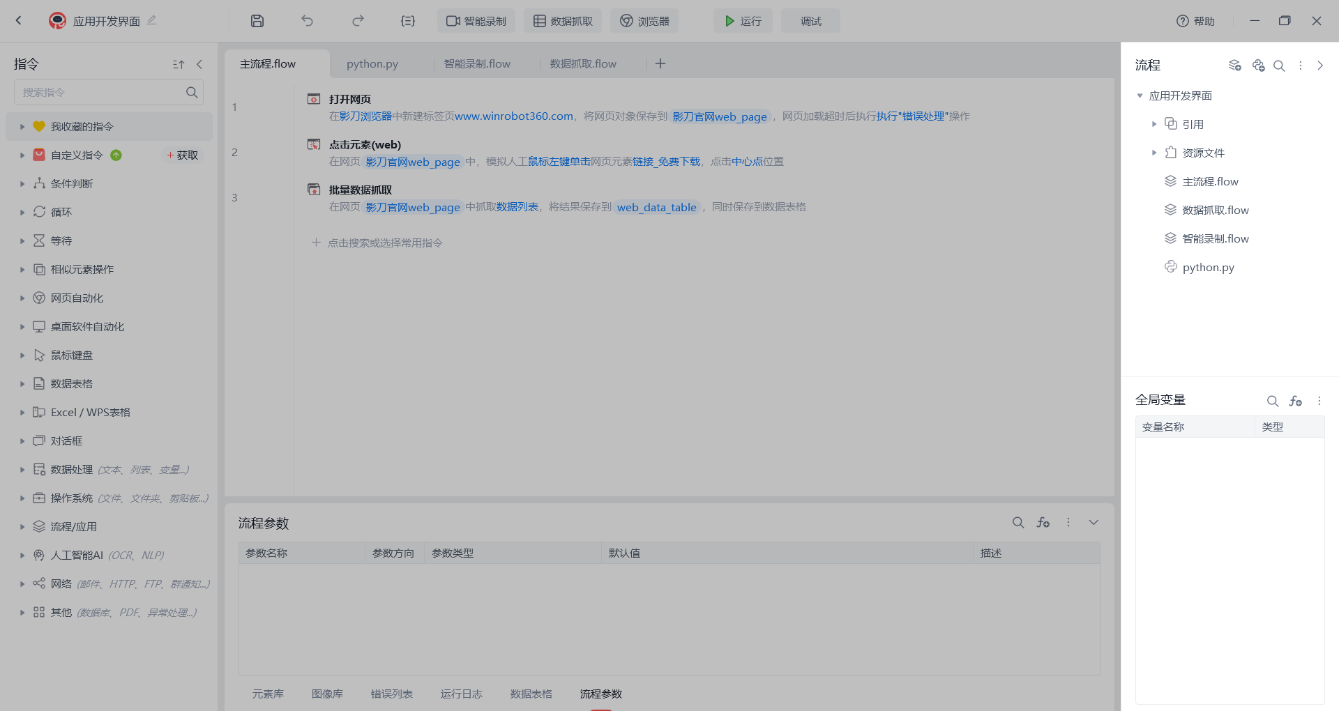 流程及全局变量