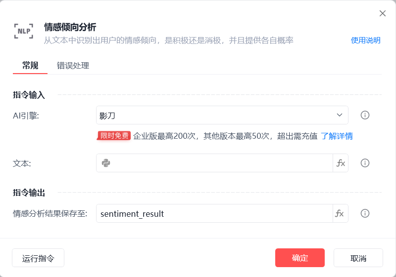 情感倾向分析配置界面
